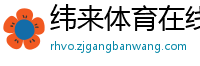 纬来体育在线直播nba